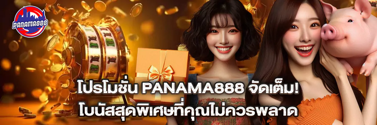 โปรโมชั่น Panama888 จัดเต็ม! โบนัสสุดพิเศษที่คุณไม่ควรพลาด