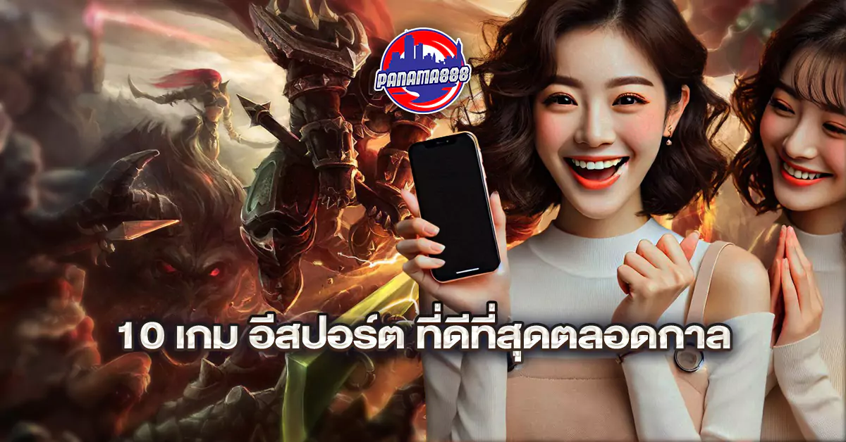 พนัน อีสปอร์ต