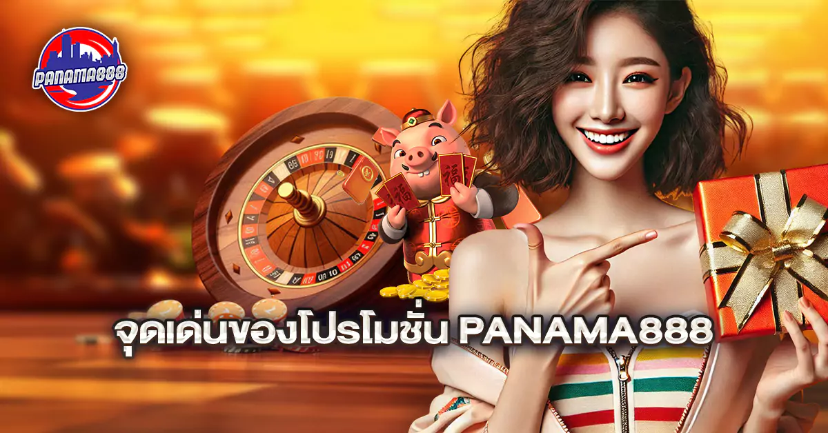 จุดเด่นของโปรโมชั่น Panama888