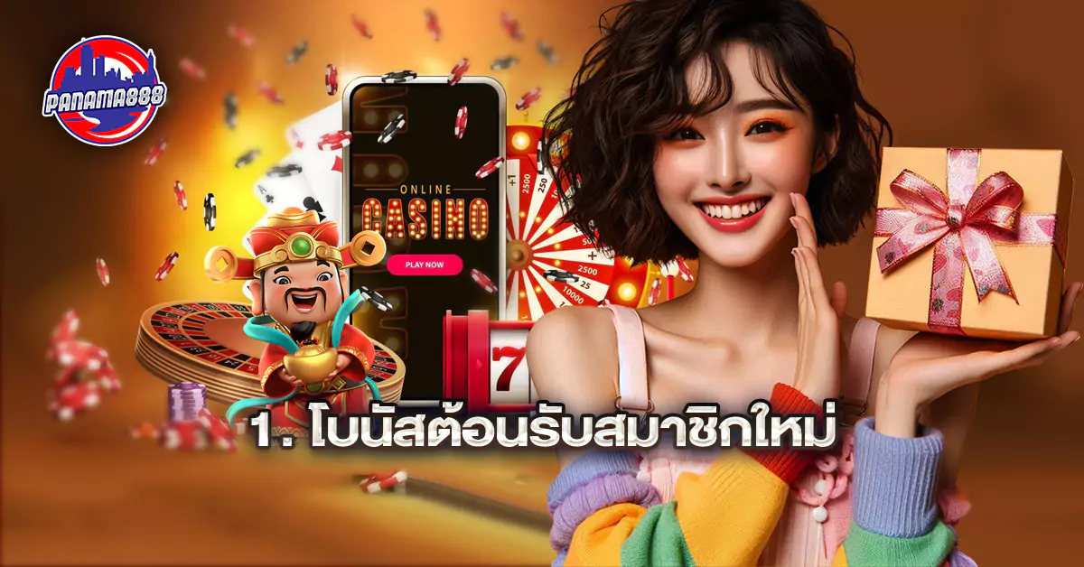 โบนัสต้อนรับสมาชิกใหม่