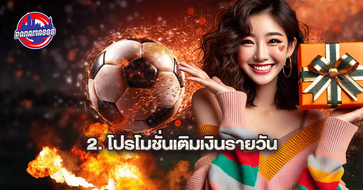 โปรโมชั่นเติมเงินรายวัน