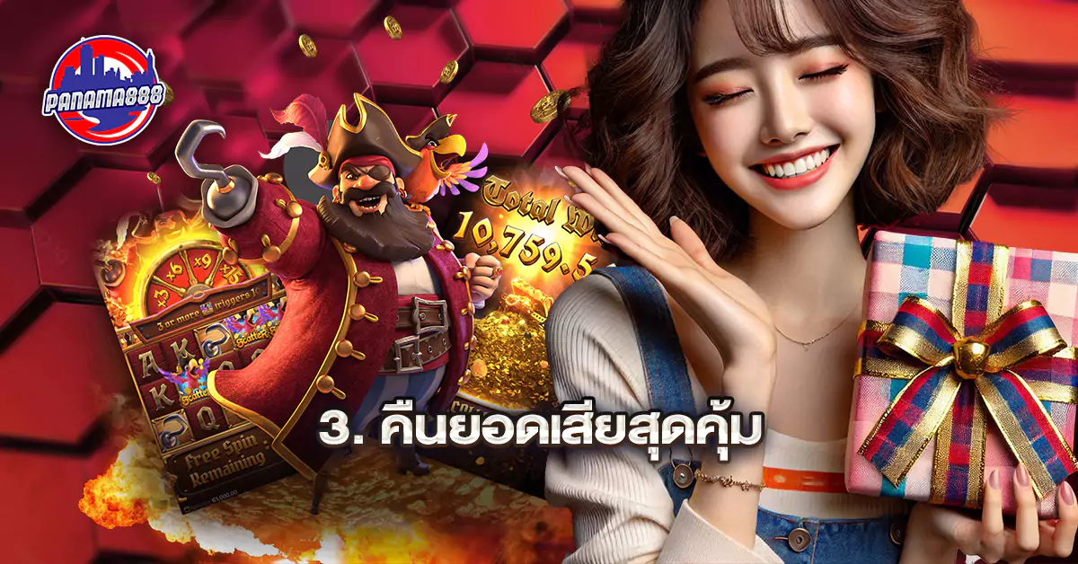 คืนยอดเสียสุดคุ้ม