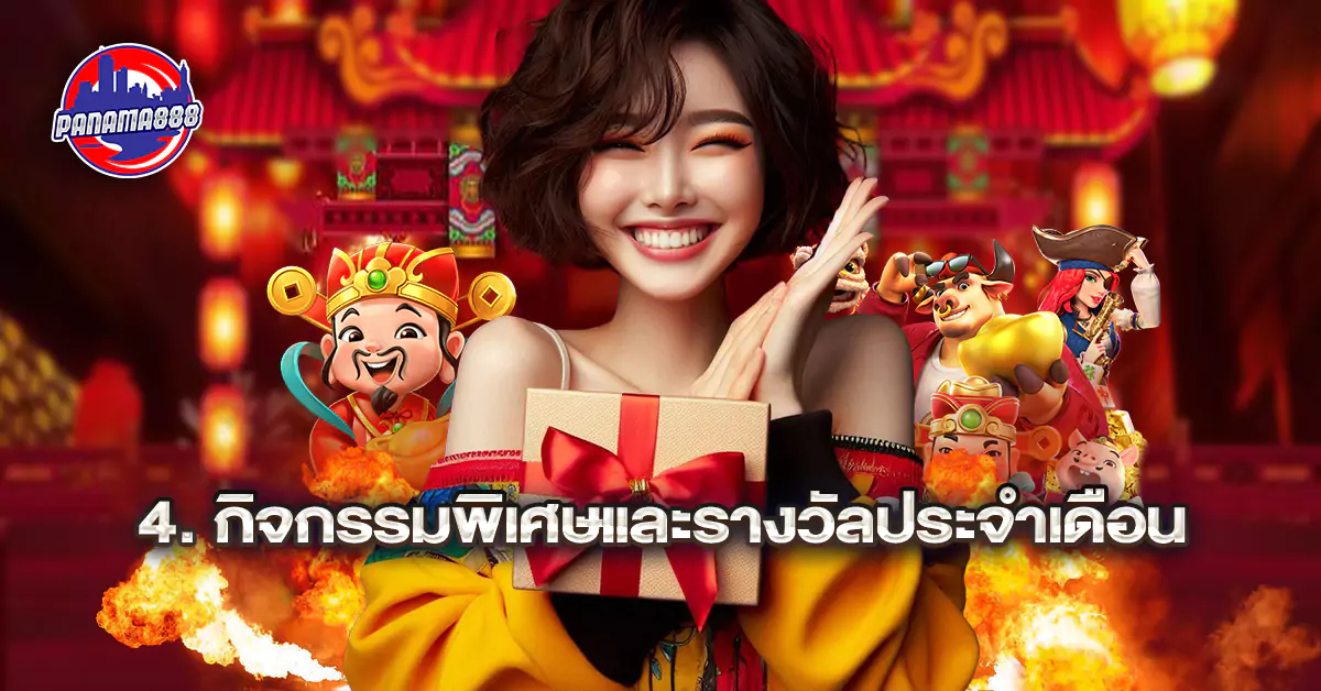 กิจกรรมพิเศษและรางวัลประจำเดือน