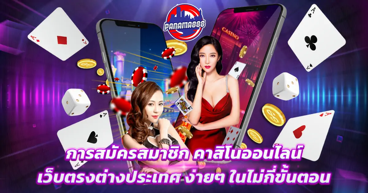 คาสิโน ออนไลน์ เว็บตรงต่างประเทศ