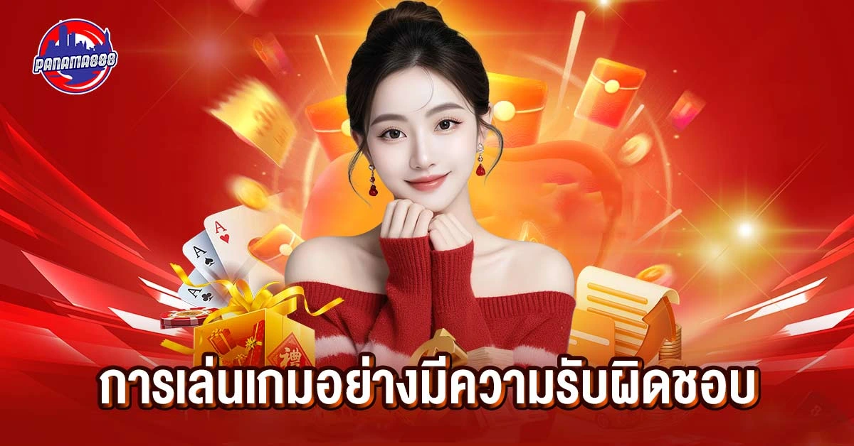 การเล่นเกมอย่างมีความรับผิดชอบ