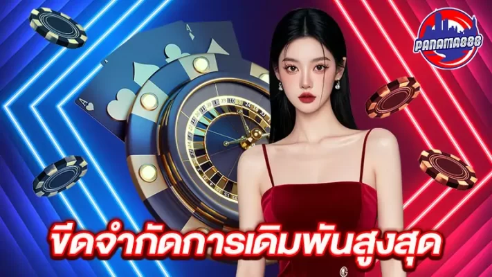 ขีดจำกัดการเดิมพันสูงสุด