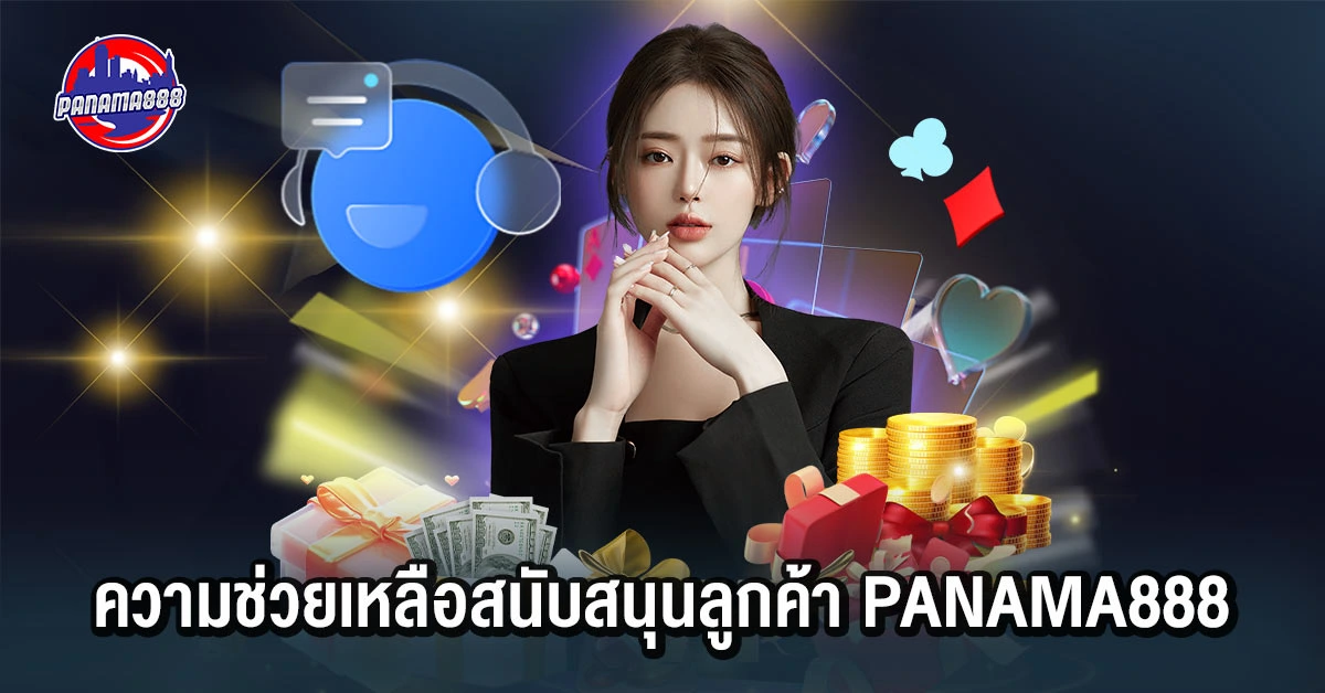 ความช่วยเหลือสนับสนุนลูกค้า Panama888