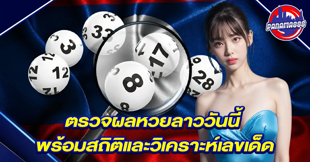 ผล หวย ลาว วันนี้