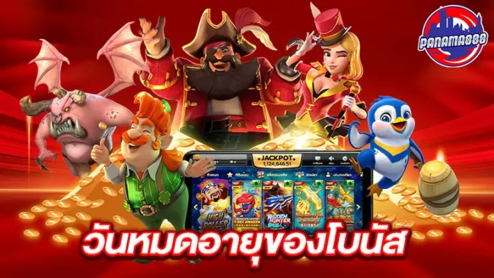 วันหมดอายุของโบนัส