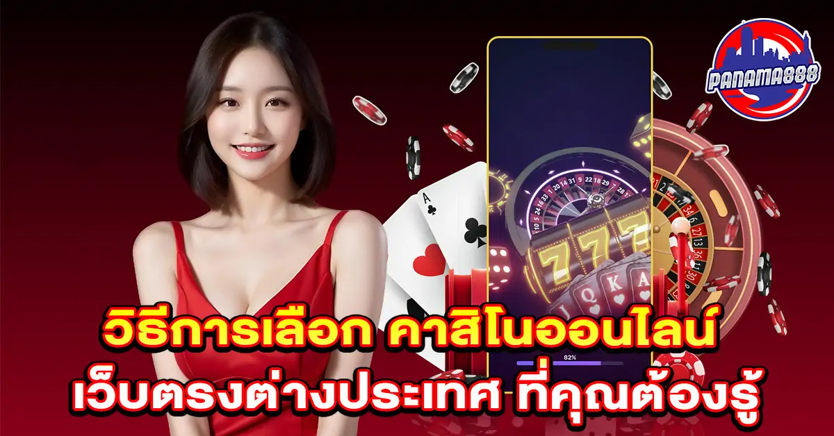 คาสิโน ออนไลน์ เว็บตรงต่างประเทศ