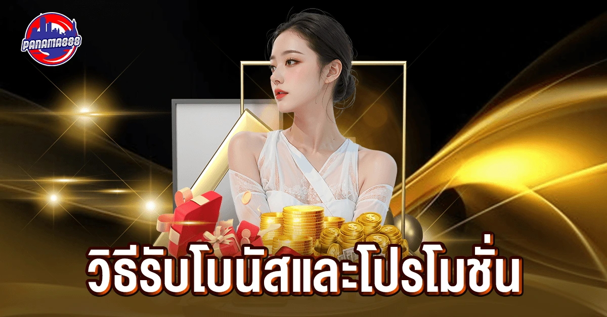 วิธีรับโบนัสและโปรโมชั่น
