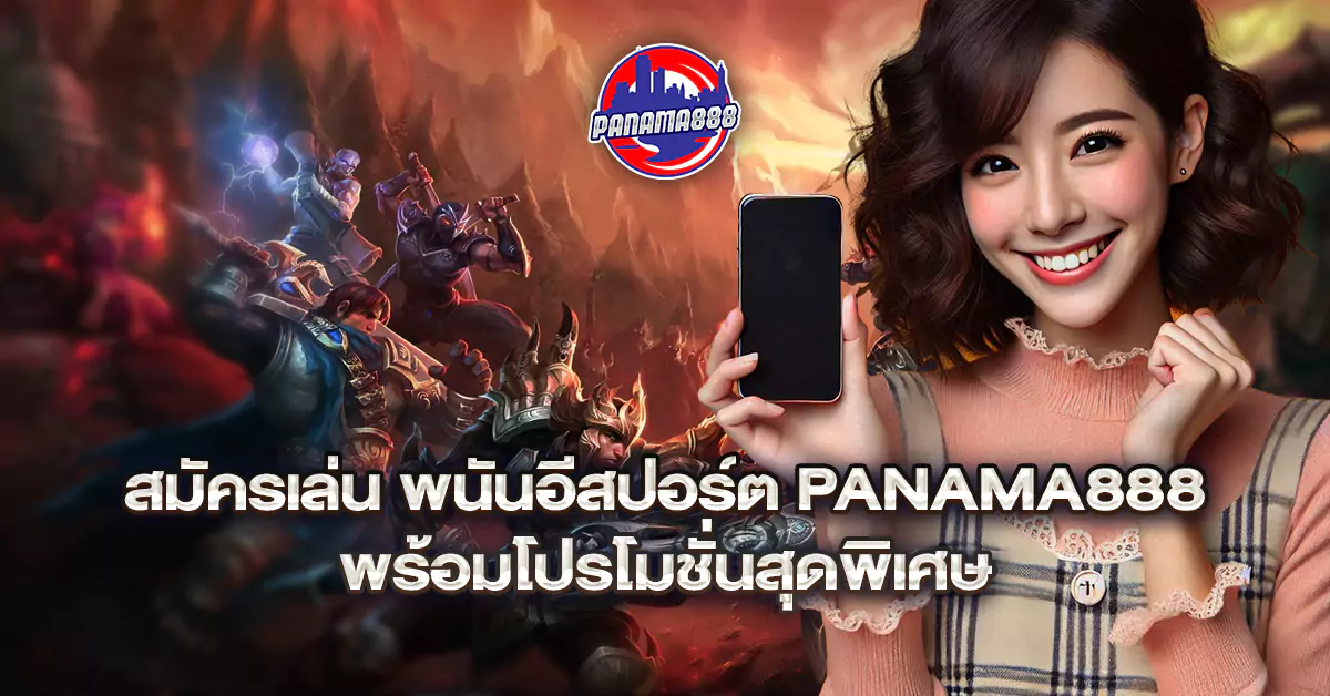 พนัน อีสปอร์ต