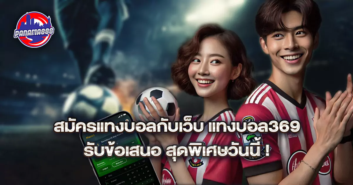 แทงบอล369