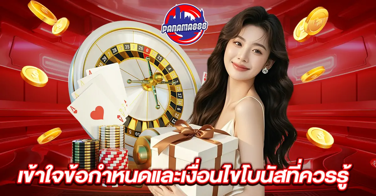เข้าใจข้อกำหนดและเงื่อนไขโบนัสที่ควรรู้