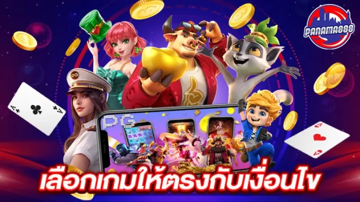 เลือกเกมให้ตรงกับเงื่อนไข