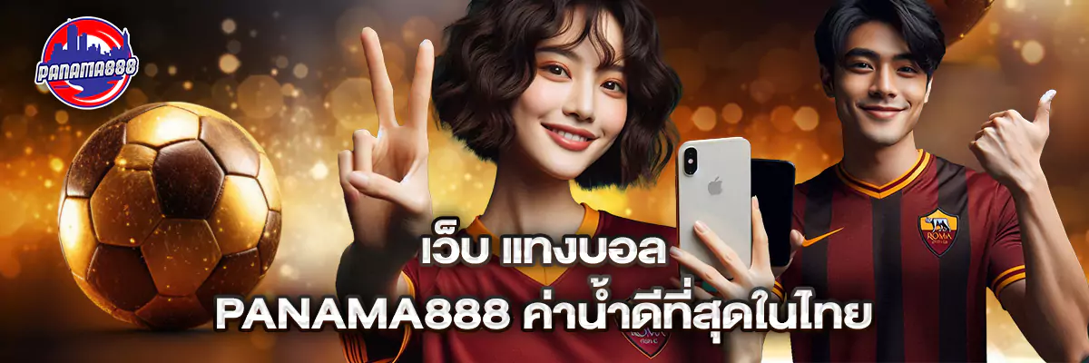 เว็บ แทงบอล Panama888