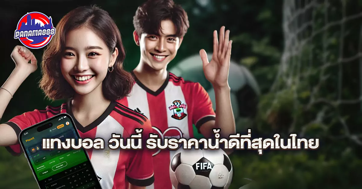 แทงบอล369