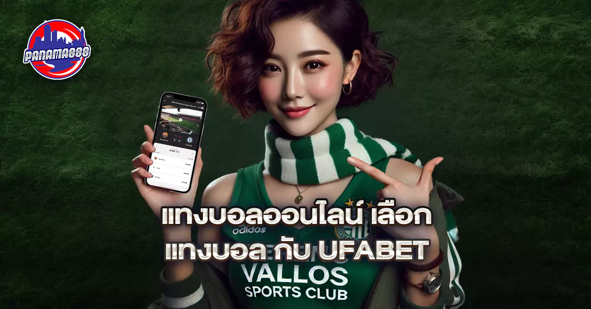 แทงบอล UFABET