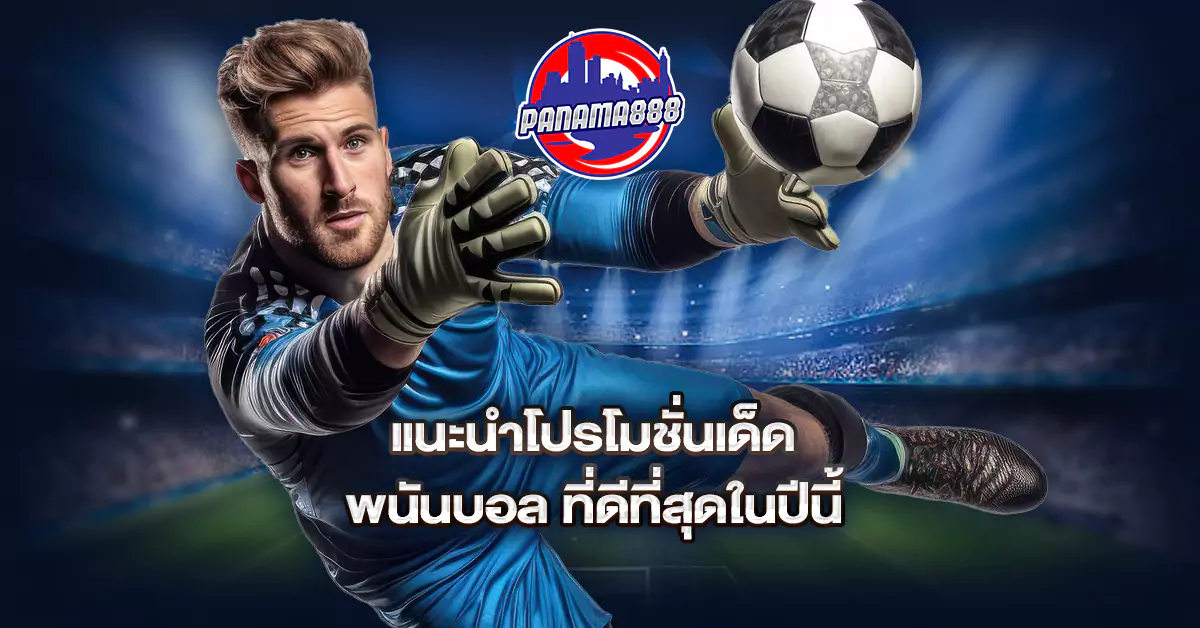 เว็บไซต์ พนันบอล