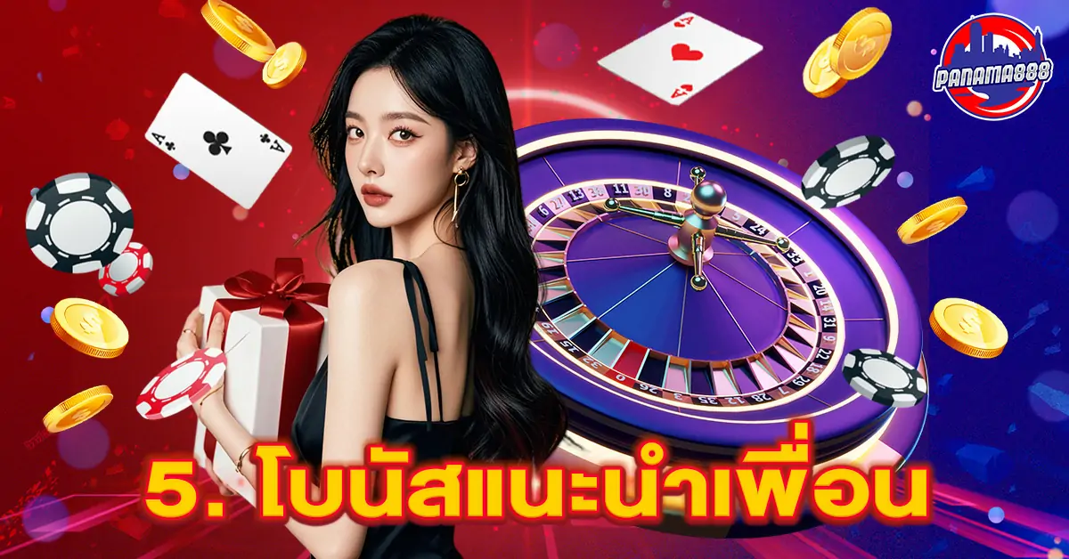 โบนัสแนะนำเพื่อน