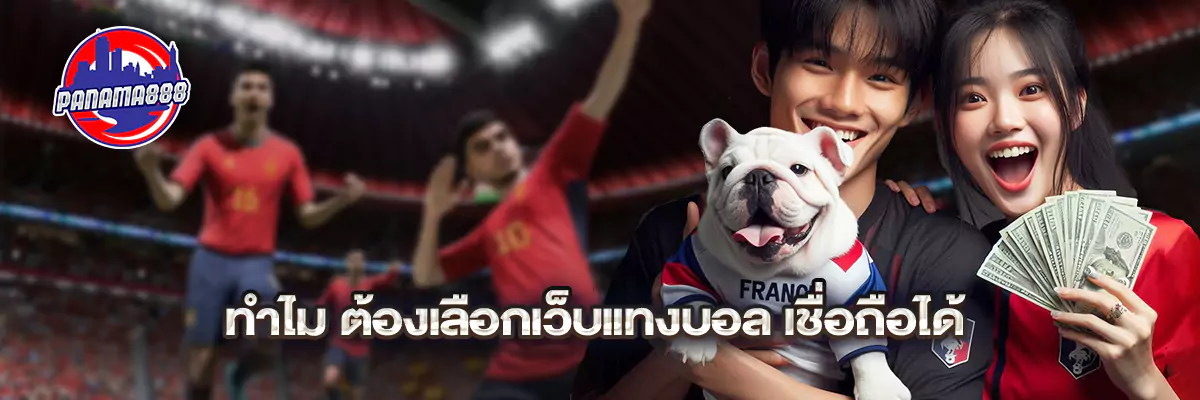 เว็บ แทงบอล เชื่อถือได้