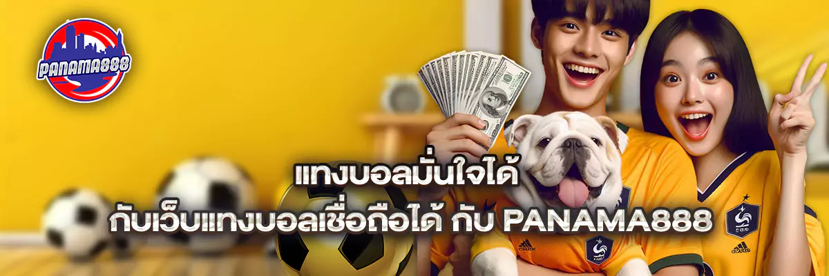 เว็บ แทงบอล เชื่อถือได้
