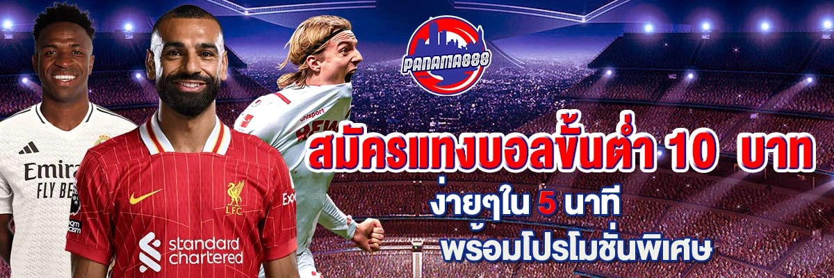 แทงบอล ขั้นต่ำ10 บาท