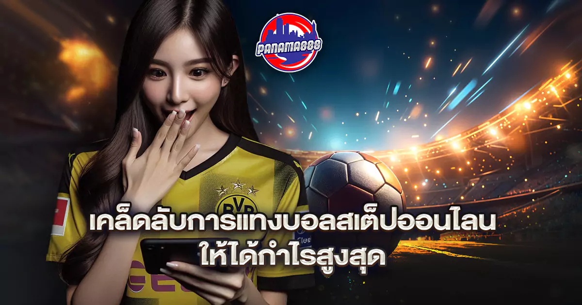 แทงบอล ส เต็ ป ออนไลน์