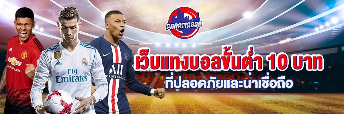 แทงบอล ขั้นต่ำ10 บาท