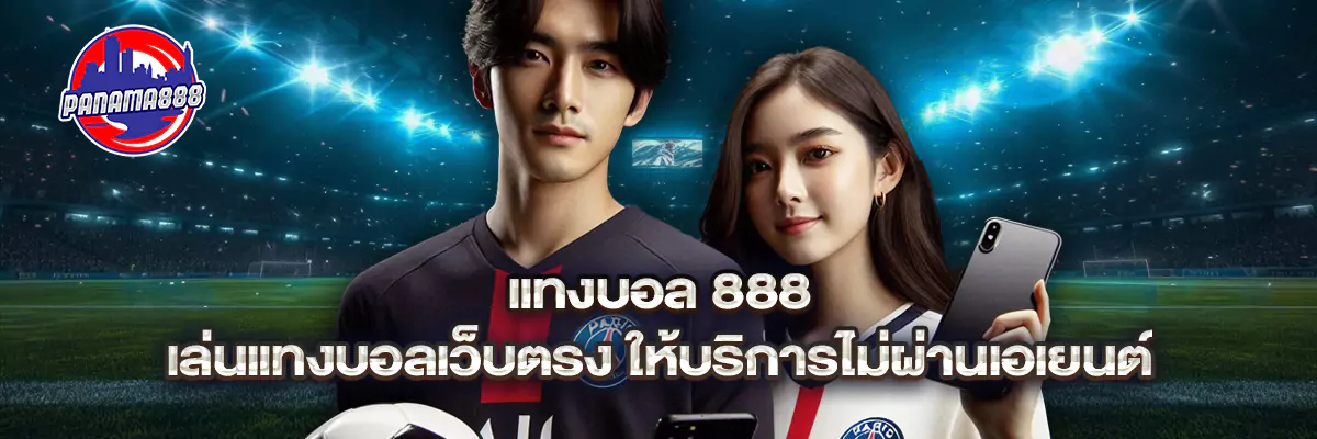 แทงบอล 888