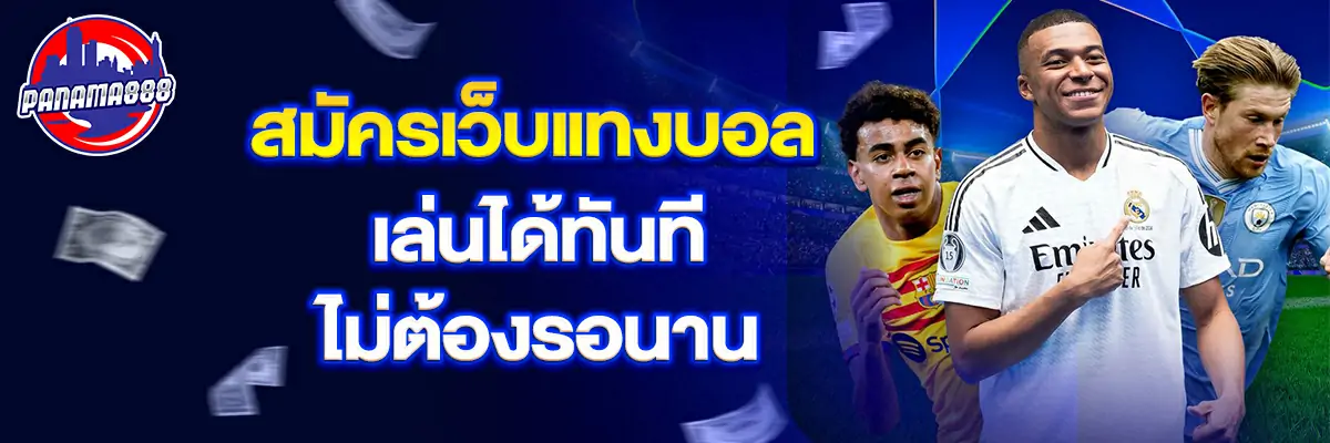 สมัครเว็บ แทงบอล