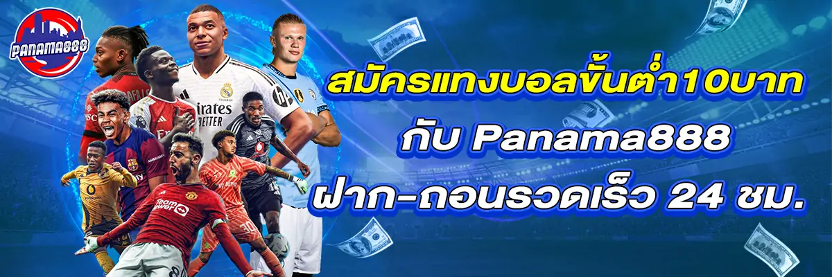 แทงบอล ขั้นต่ำ10บาท