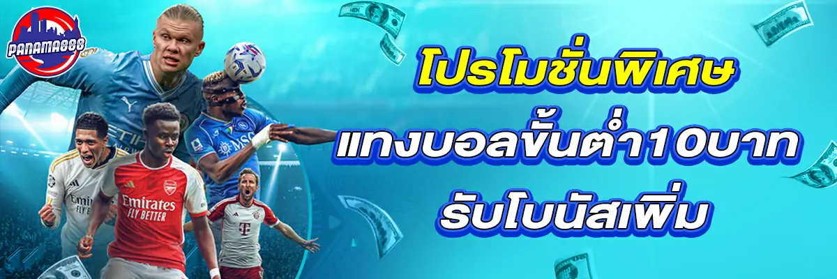 แทงบอล ขั้นต่ำ10บาท