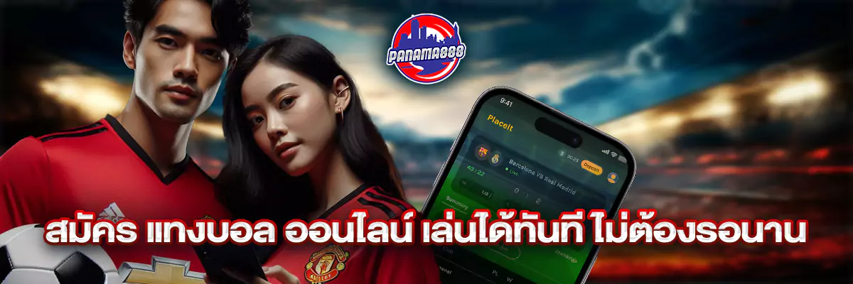 สมัคร แทงบอล ออนไลน์
