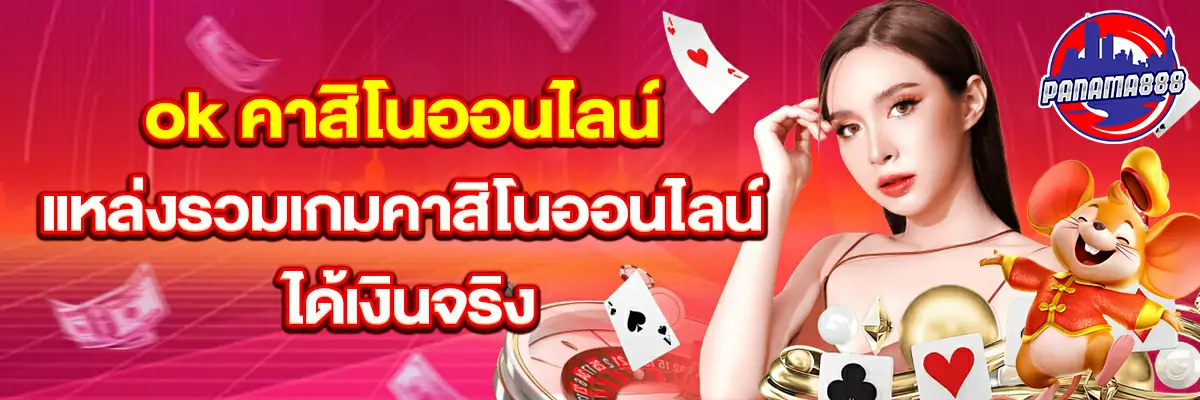 ok คาสิโน ออนไลน์