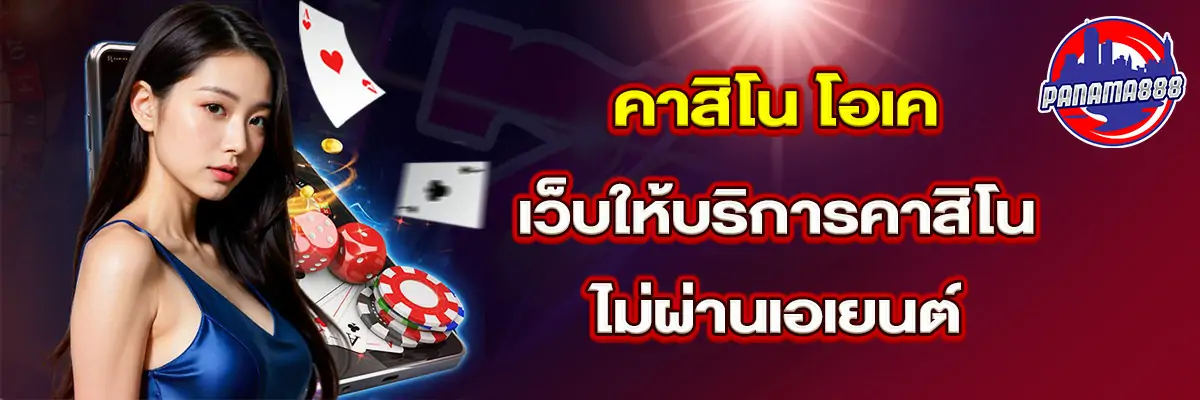 คาสิโน-โอเค