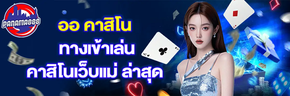 ออ คาสิโน