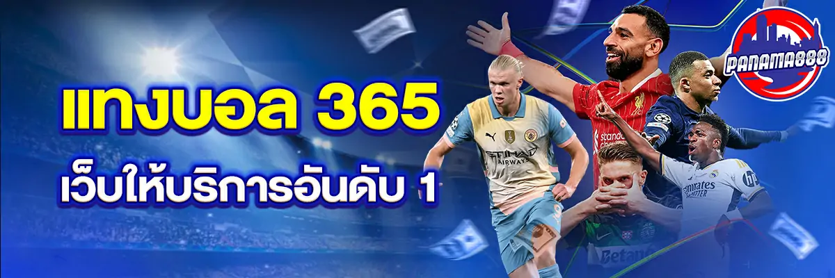 แทงบอล 365