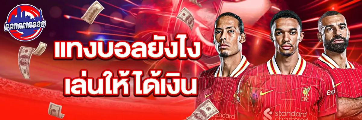แทงบอล ยังไง