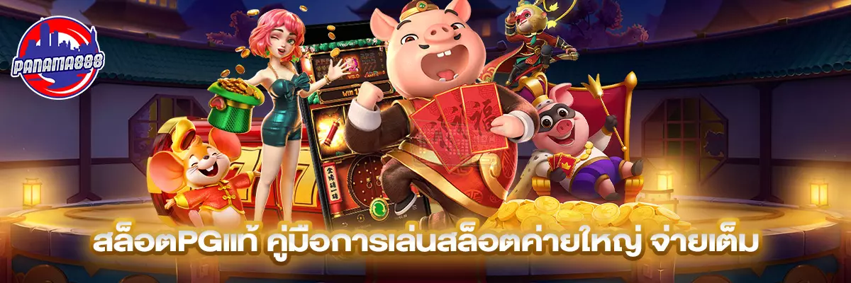 สล็อตpgแท้