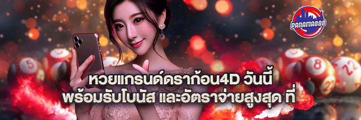 หวย แกรนด์ ด รา ก้อน 4d วัน นี้