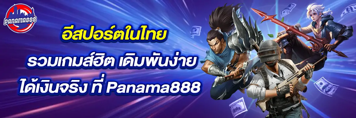 อีสปอร์ต ในไทย