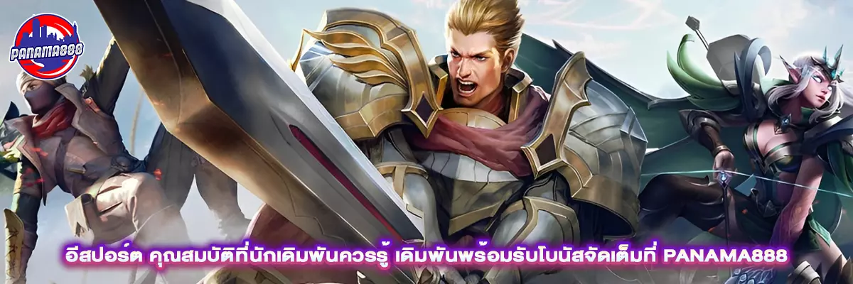 อีสปอร์ต คุณสมบัติ