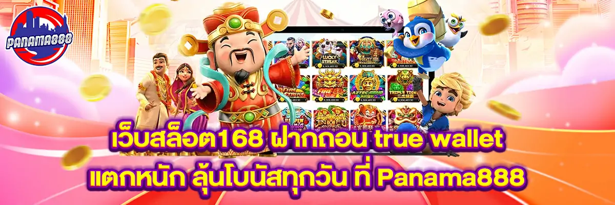 เว็บ สล็อต 168 ฝาก ถอน true wallet